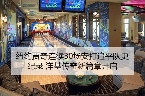 纽约贾奇连续30场安打追平队史纪录 洋基传奇新篇章开启